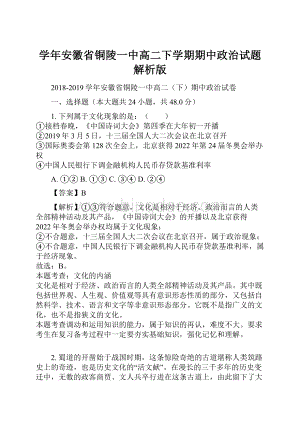 学年安徽省铜陵一中高二下学期期中政治试题解析版.docx