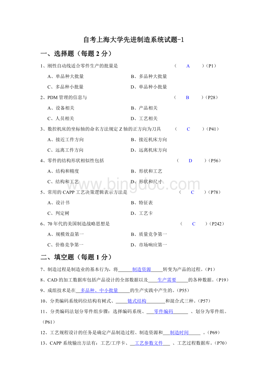 自考上海大学先进制造系统试题-1答案.doc_第1页