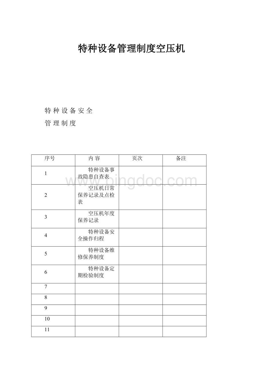 特种设备管理制度空压机.docx