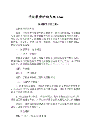 法制教育活动方案4doc.docx