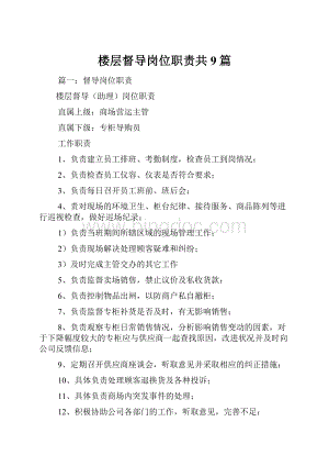 楼层督导岗位职责共9篇.docx