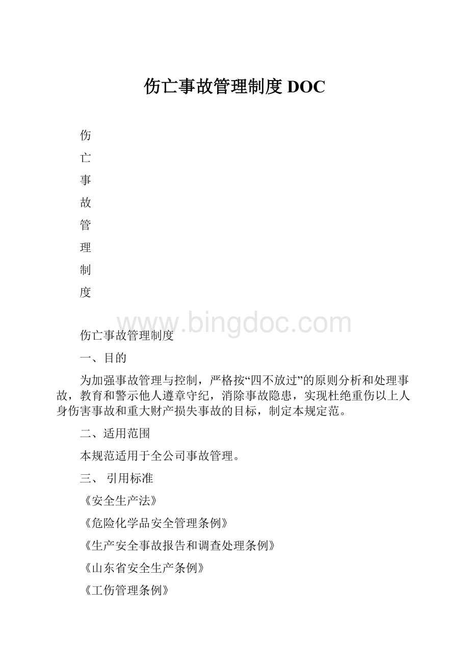 伤亡事故管理制度DOC.docx