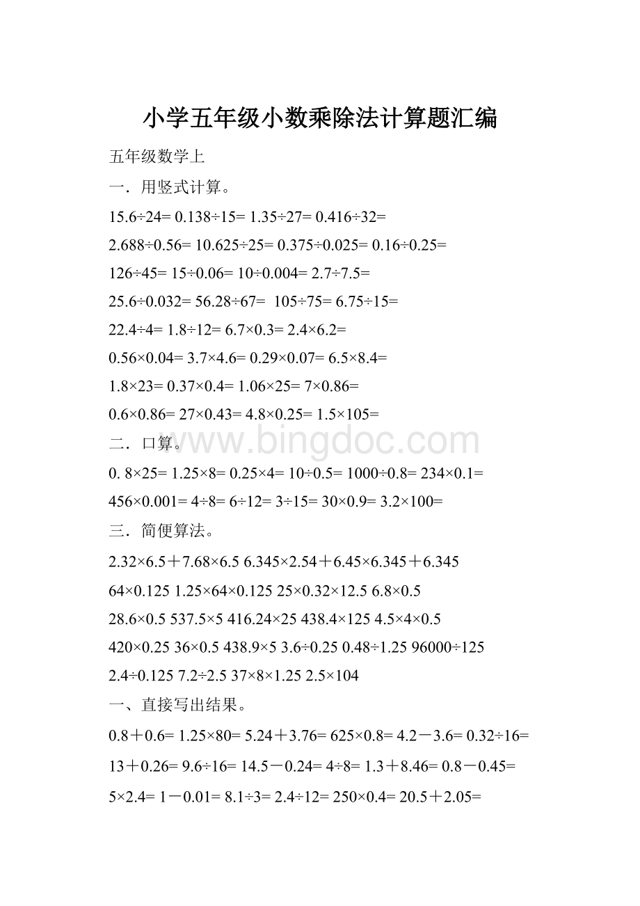 小学五年级小数乘除法计算题汇编.docx_第1页