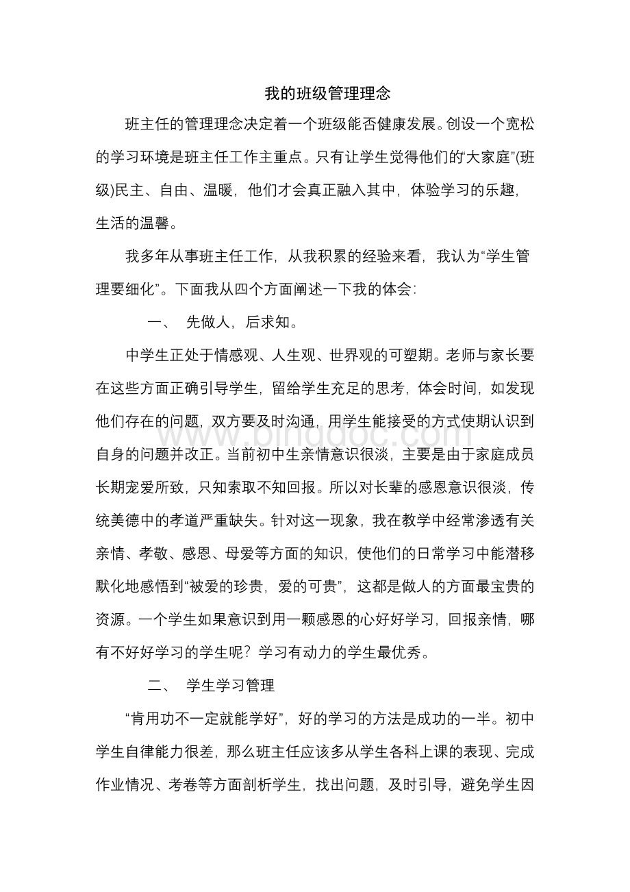 我的班级管理理念文章.doc