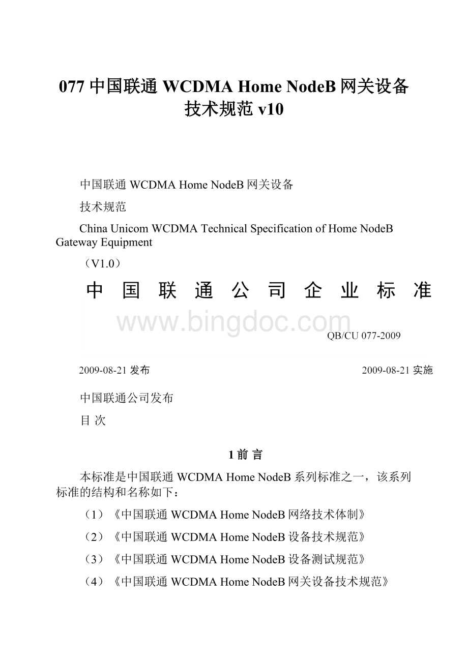 077中国联通WCDMA Home NodeB网关设备技术规范v10.docx_第1页
