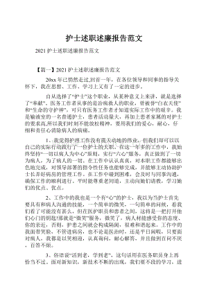 护士述职述廉报告范文.docx