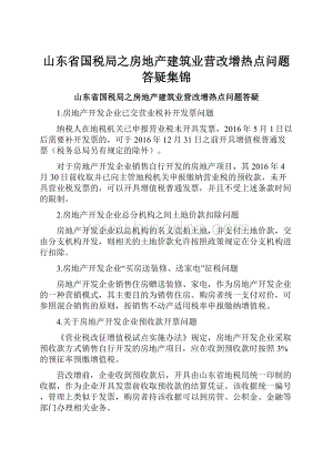 山东省国税局之房地产建筑业营改增热点问题答疑集锦.docx