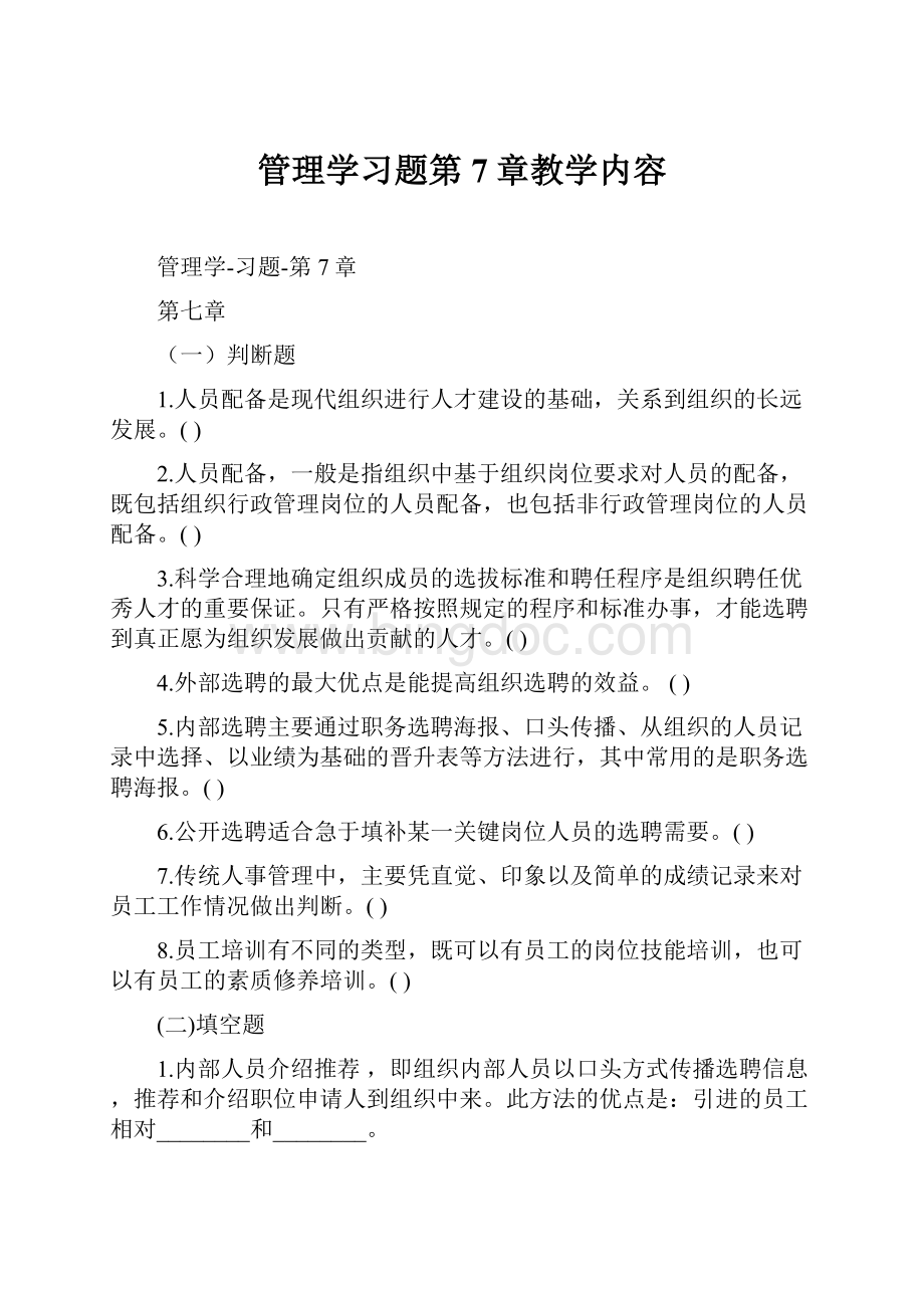 管理学习题第7章教学内容.docx