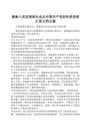 最新入党思想报告走近中国共产党的性质思想汇报文档五篇.docx