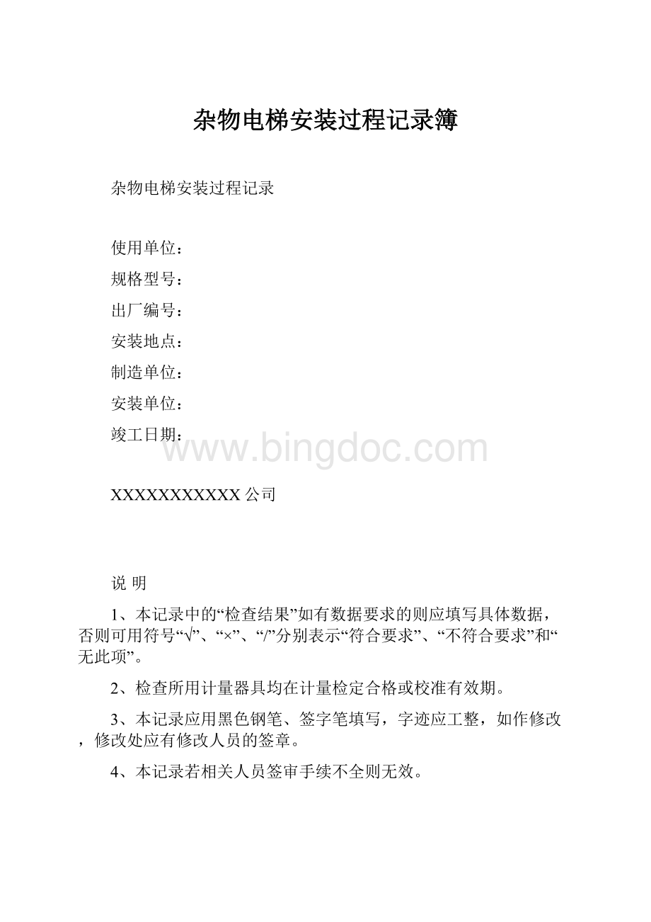 杂物电梯安装过程记录簿.docx_第1页