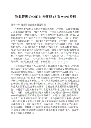 物业管理企业的财务管理13页word资料.docx