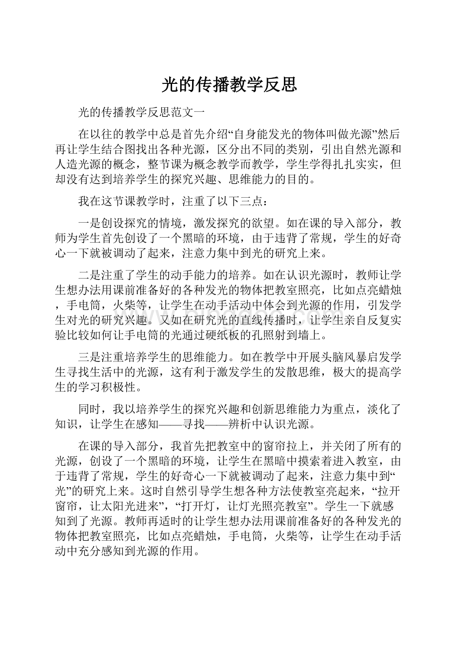 光的传播教学反思.docx_第1页