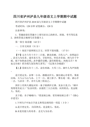 四川省泸州泸县九年级语文上学期期中试题.docx