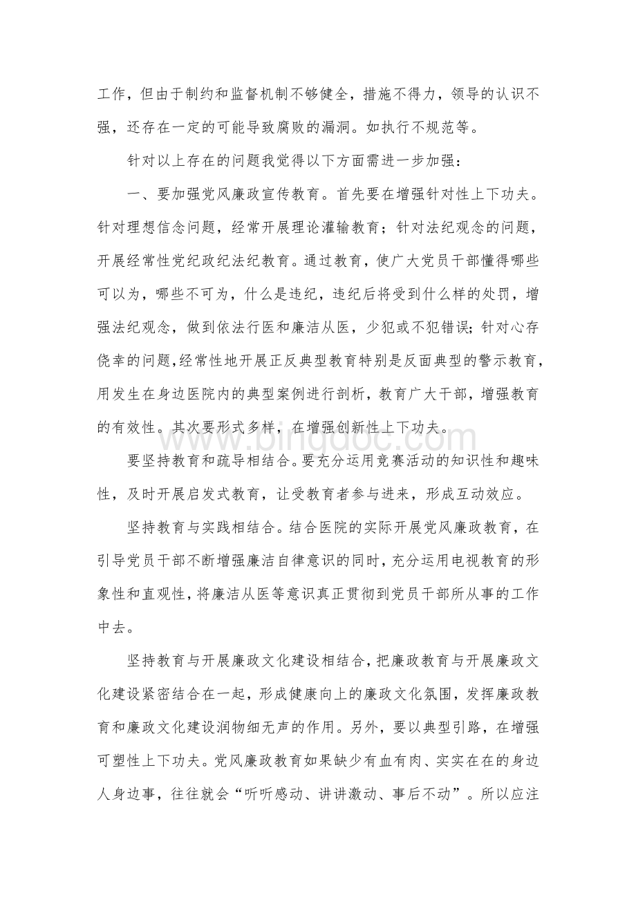 医院党风廉政建设存在的问题和应对措施.doc_第2页