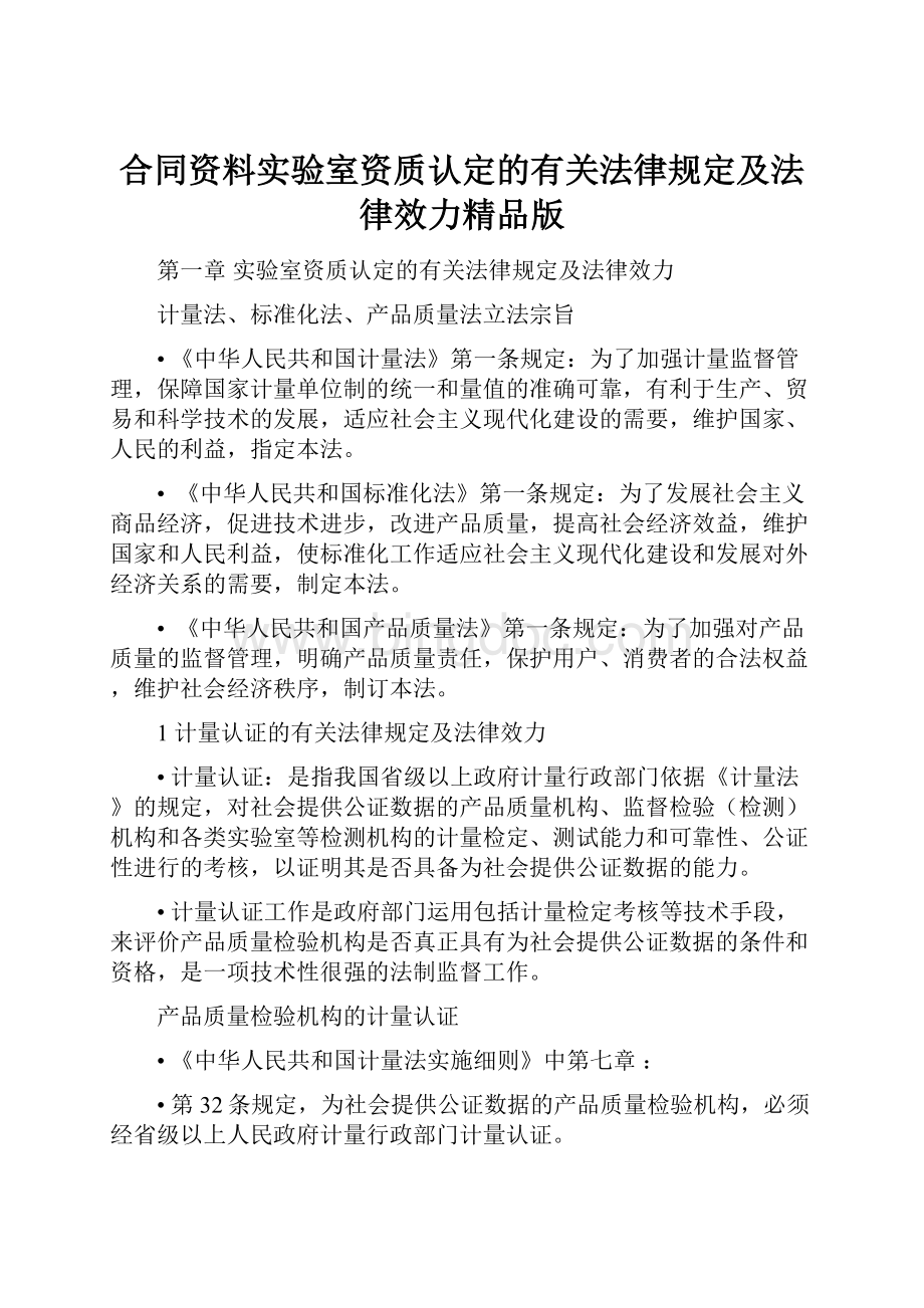 合同资料实验室资质认定的有关法律规定及法律效力精品版.docx_第1页