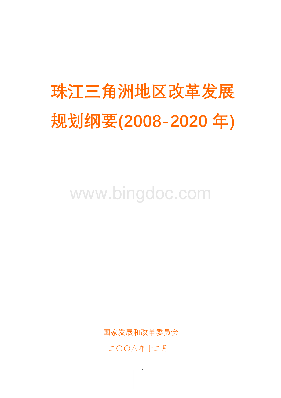 珠三角地区改革发展规划纲要(2008-2020年).doc