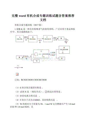 完整word有机合成专题训练试题含答案推荐文档.docx