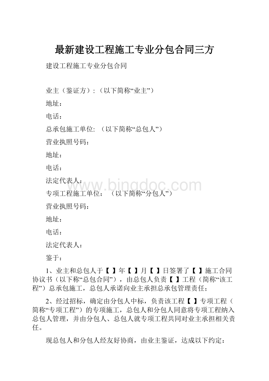 最新建设工程施工专业分包合同三方.docx_第1页