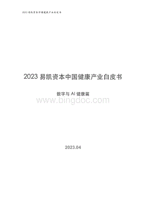 2023易凯资本中国健康产业白皮书--数字与AI健康篇-19页.pdf