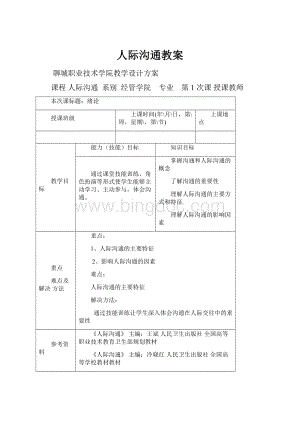 人际沟通教案.docx