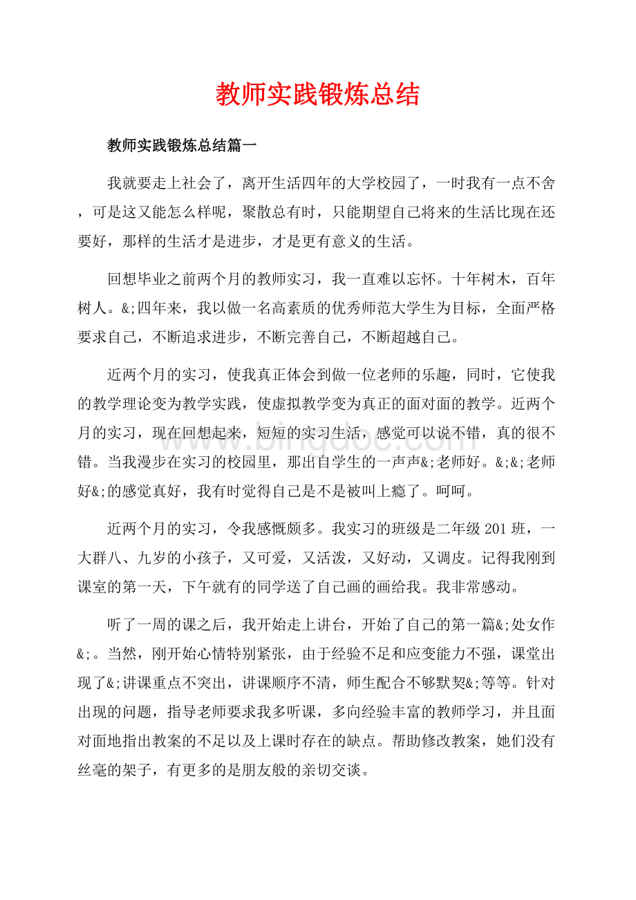 教师实践锻炼总结_3篇（共12页）7400字.docx_第1页