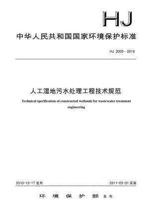 人工湿地污水处理工程技术规范.pdf