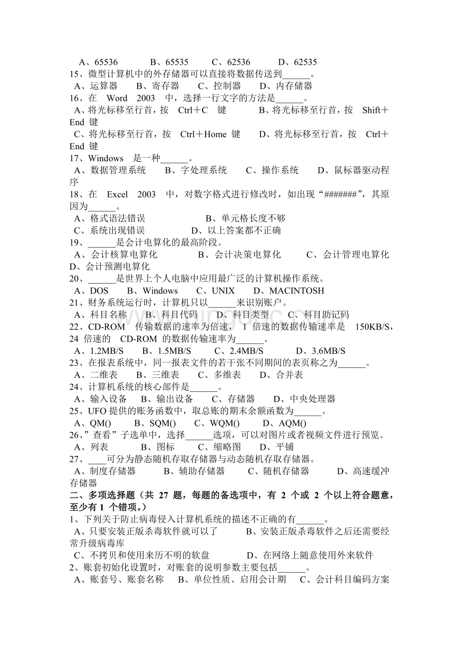 上半年重庆省会计从业资格证无纸化考试《初级会计电算化》考试试卷.doc_第2页