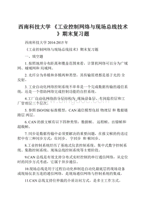 西南科技大学 《工业控制网络与现场总线技术》期末复习题.docx