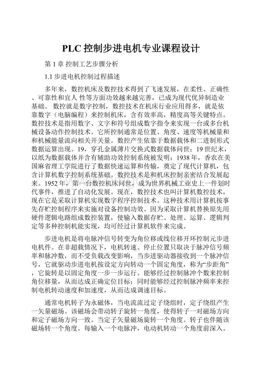 PLC控制步进电机专业课程设计.docx_第1页