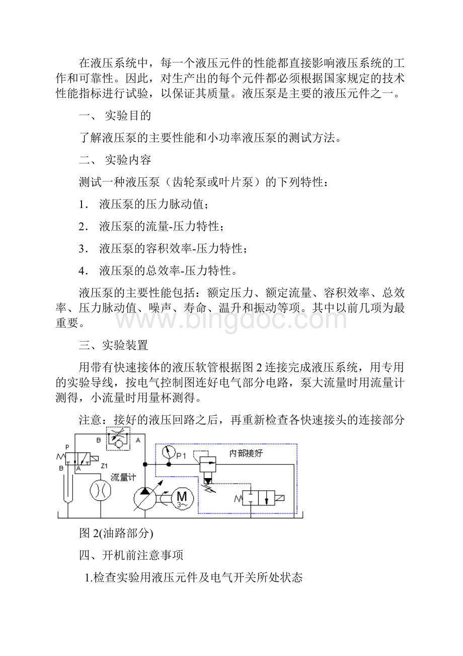 山东科技大学液压传动实验.docx_第2页