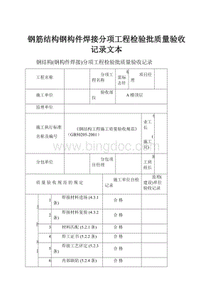 钢筋结构钢构件焊接分项工程检验批质量验收记录文本.docx