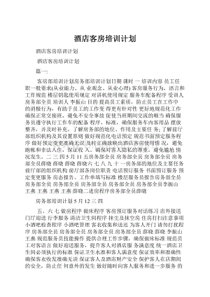 酒店客房培训计划.docx