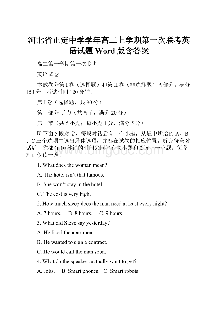 河北省正定中学学年高二上学期第一次联考英语试题 Word版含答案.docx