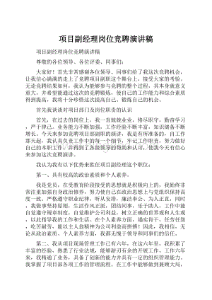 项目副经理岗位竞聘演讲稿.docx