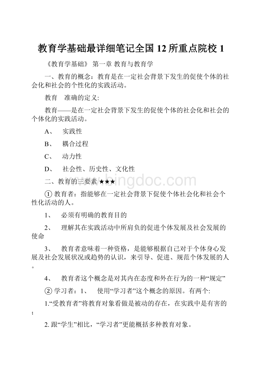 教育学基础最详细笔记全国12所重点院校1.docx_第1页