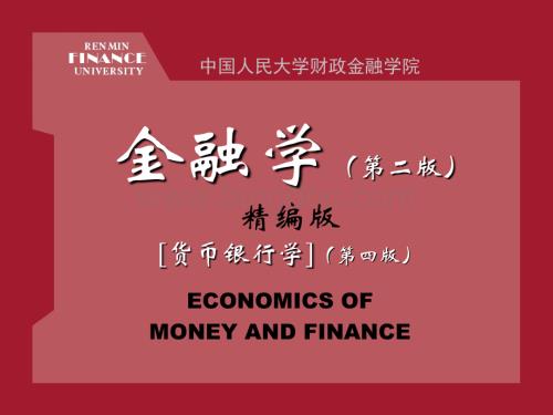 人大黄达《金融学》课件ppt-超级完整版.ppt