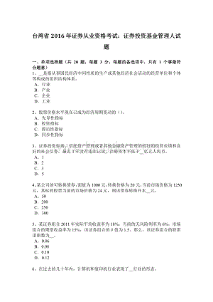 台湾省2016年证券从业资格考试：证券投资基金管理人试题.doc