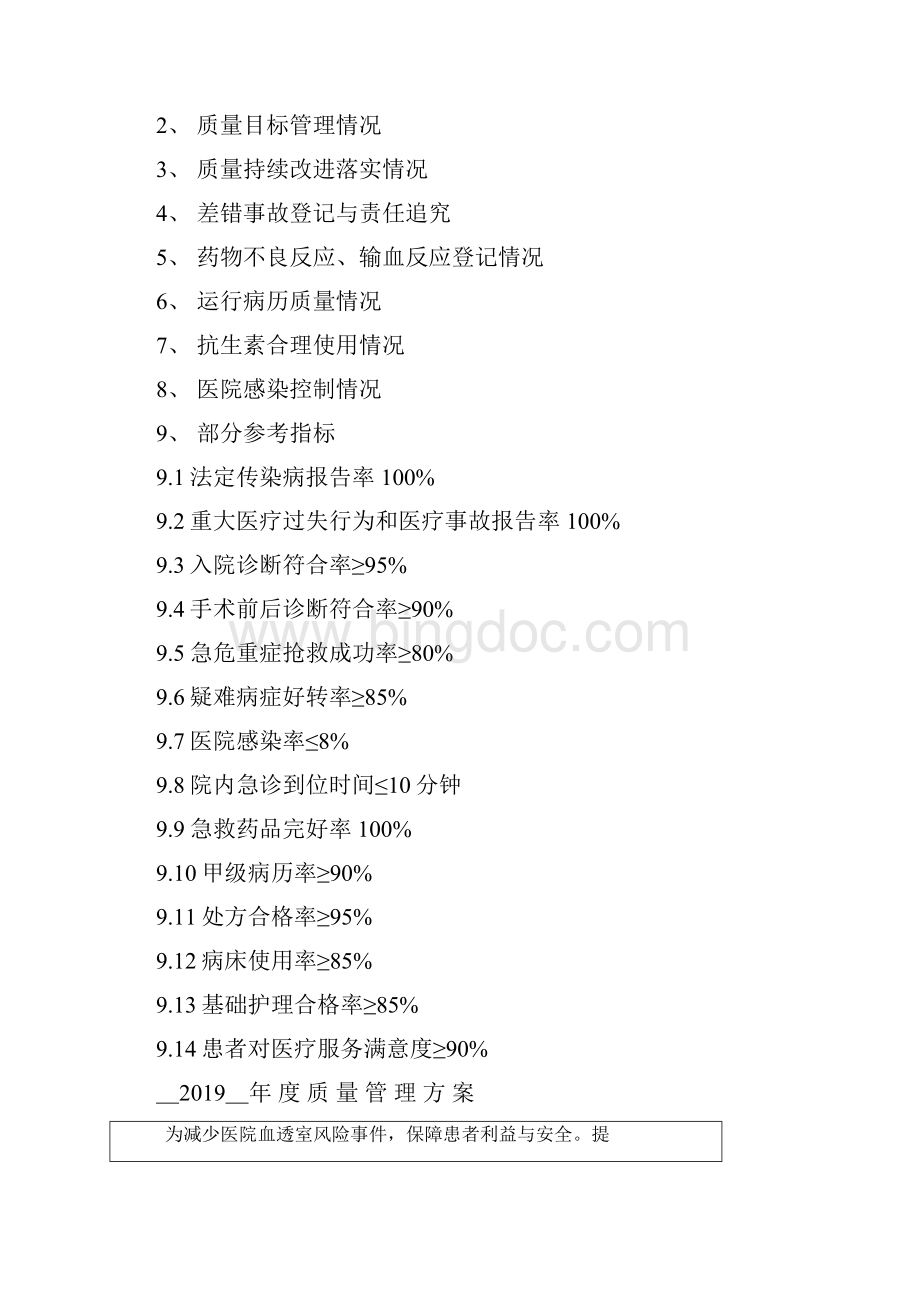 血透室医疗质量与安全管理含职责计划活动及总结.docx_第2页