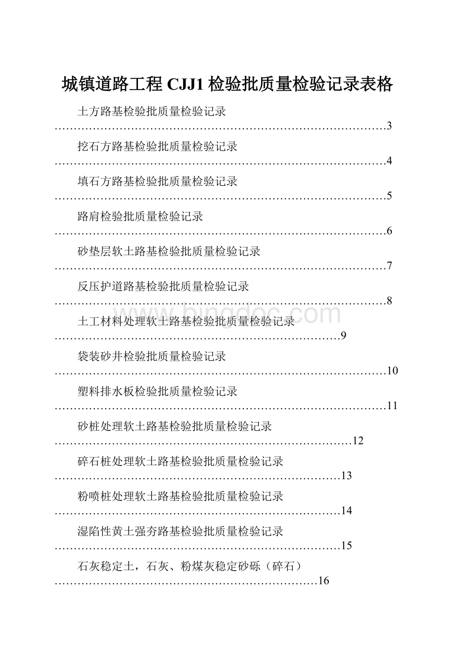 城镇道路工程CJJ1检验批质量检验记录表格.docx