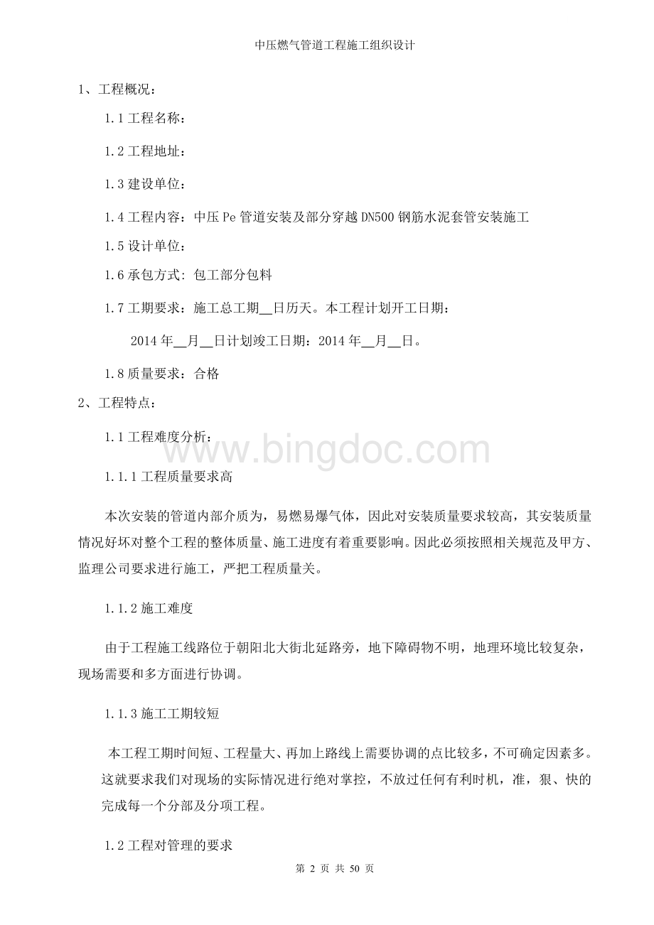 中压燃气管道工程施工组织设计.doc_第2页