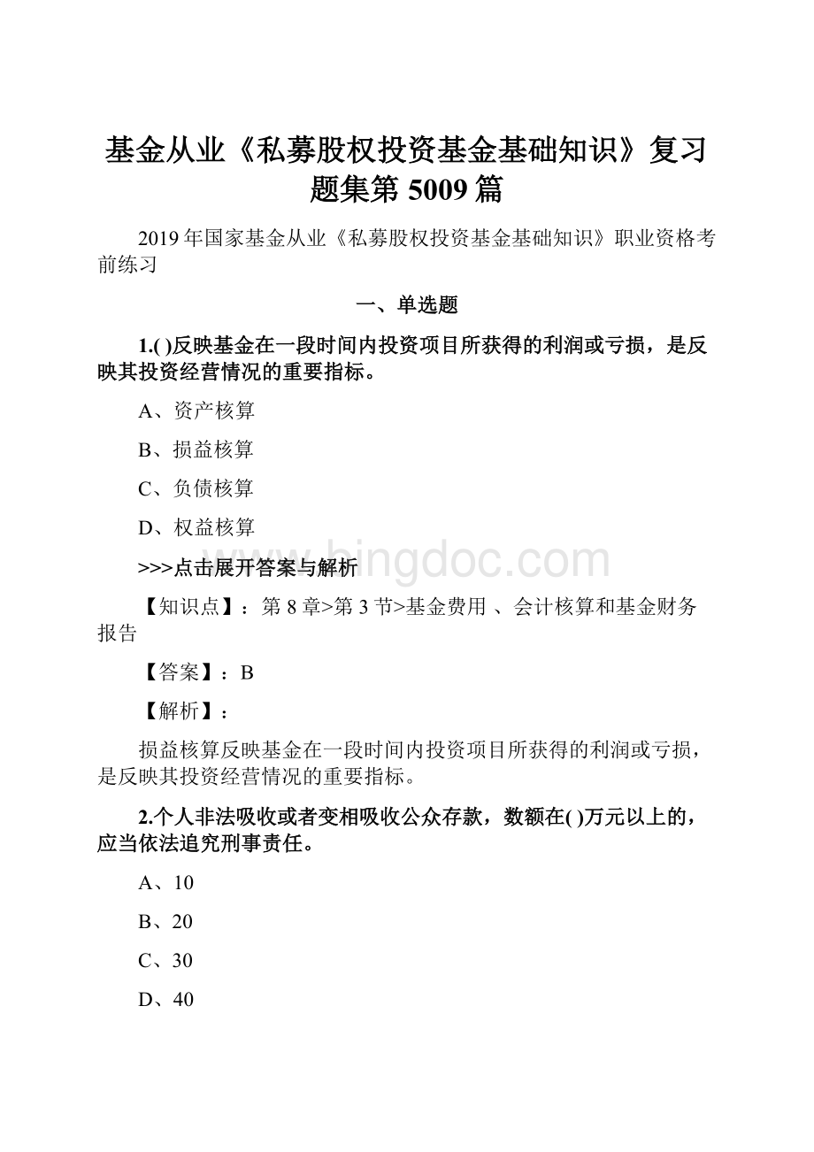 基金从业《私募股权投资基金基础知识》复习题集第5009篇.docx