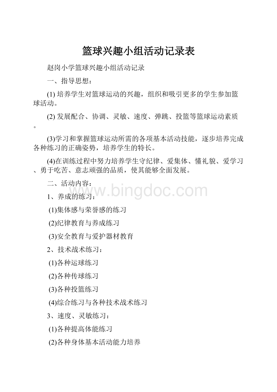 篮球兴趣小组活动记录表.docx_第1页