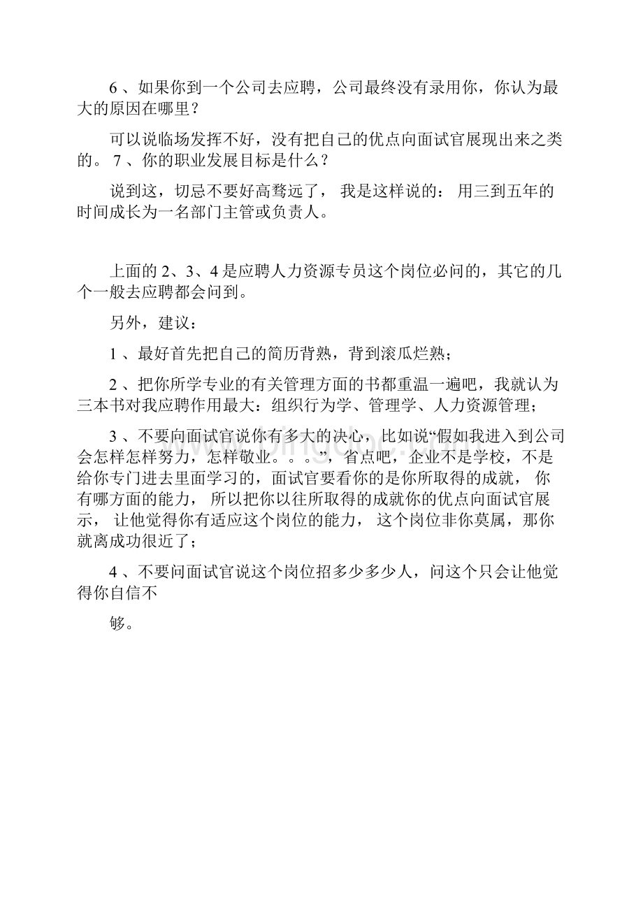 人力资源专员面试问题.docx_第2页