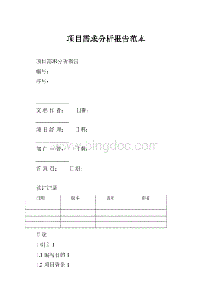 项目需求分析报告范本.docx