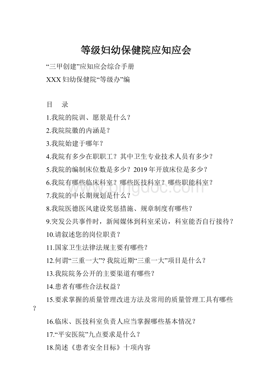 等级妇幼保健院应知应会.docx_第1页