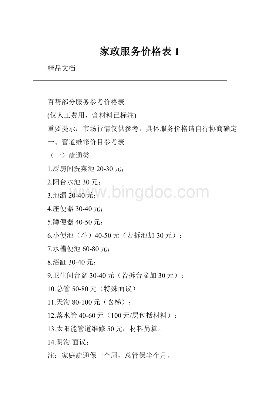 家政服务价格表1.docx