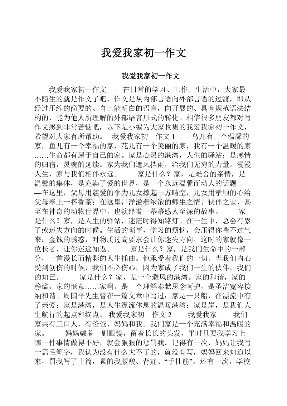 我爱我家初一作文.docx