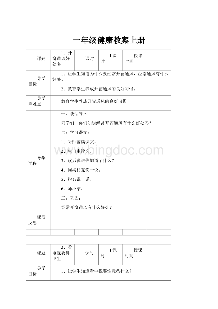 一年级健康教案上册.docx_第1页