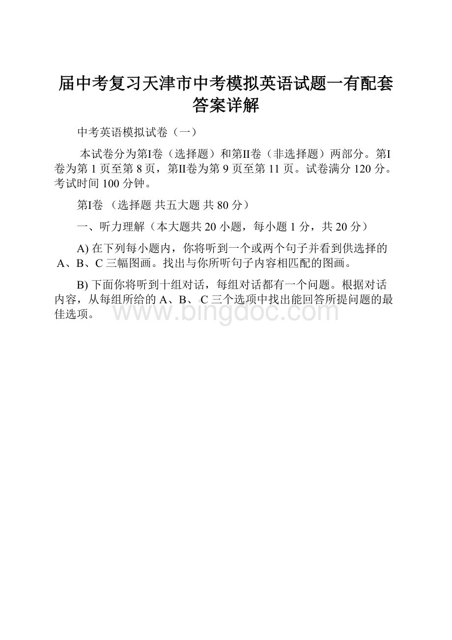 届中考复习天津市中考模拟英语试题一有配套答案详解.docx_第1页