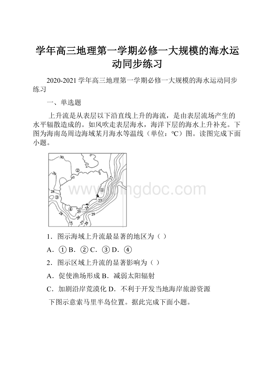 学年高三地理第一学期必修一大规模的海水运动同步练习.docx_第1页